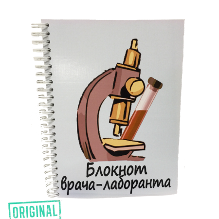 Блокнот ВРАЧА-ЛАБОРАНТА