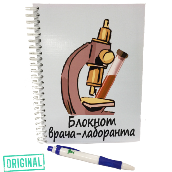 Блокнот ВРАЧА-ЛАБОРАНТА