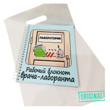 Рабочий блокнот ВРАЧА-ЛАБОРАНТА, с ручкой в комплекте и подарочным пакетом
