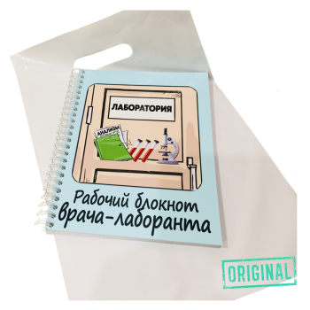 Рабочий блокнот ВРАЧА-ЛАБОРАНТА, с ручкой в комплекте и подарочным пакетом