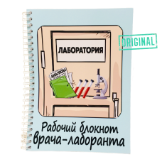Подарочный набор для ВРАЧА-ЛАБОРАНТА (7 предметов) + конструктор наполнения