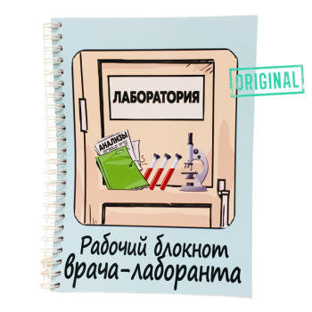 Подарочный набор для ВРАЧА-ЛАБОРАНТА (7 предметов) + конструктор наполнения