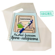 Рабочий блокнот ВРАЧА-ЛАБОРАНТА, с ручкой в комплекте и подарочным пакетом