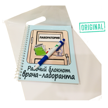 Рабочий блокнот ВРАЧА-ЛАБОРАНТА, с ручкой в комплекте и подарочным пакетом