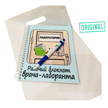 Рабочий блокнот ВРАЧА-ЛАБОРАНТА, с ручкой в комплекте и подарочным пакетом