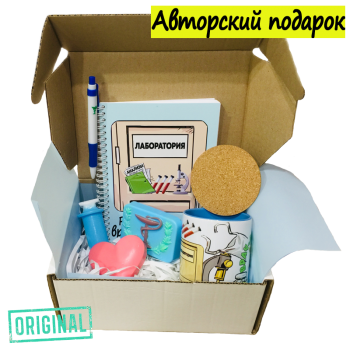 Подарочный набор для ВРАЧА-ЛАБОРАНТА (7 предметов) + конструктор наполнения