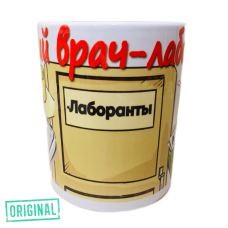 Кружка – «Лучший ВРАЧ-ЛАБОРАНТ»