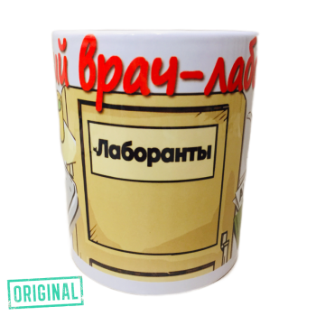 Подарочный набор для ВРАЧА-ЛАБОРАНТА (4 предмета)
