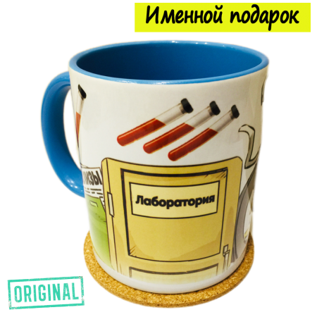 Кружка – «ВРАЧ-ЛАБОРАНТ», с именной надписью и подставкой в комплекте