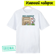 Футболка именная – «ВРАЧ-ЛАБОРАНТ» + подарочный пакет