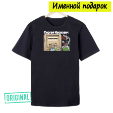 Футболка именная – «ВРАЧ-ЛАБОРАНТ» + подарочный пакет