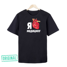 Футболка – «Я ЛЮБЛЮ МЕДИЦИНУ» + упаковка + именная надпись Футболка – «Я ЛЮБЛЮ МЕДИЦИНУ» + упаковка + именная надпись