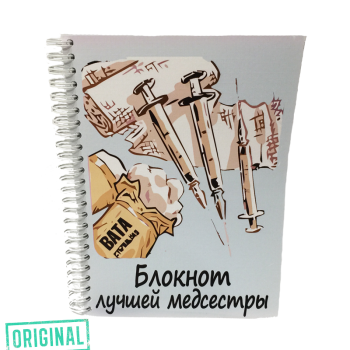 Подарочный набор для ЛУЧШЕЙ МЕДИЦИНСКОЙ СЕСТРЫ (4 предмета)