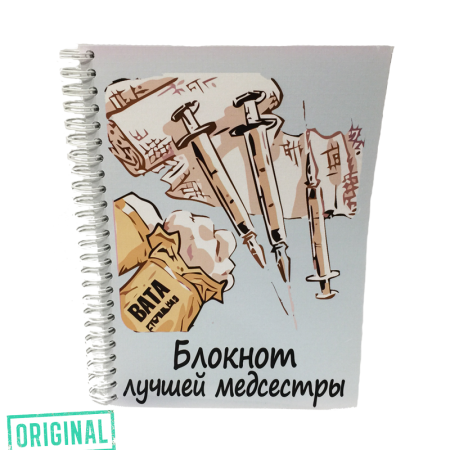 Блокнот лучшей МЕДСЕСТРЫ
