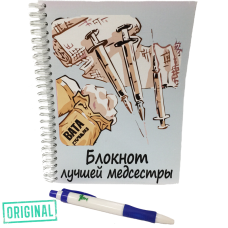 Блокнот лучшей МЕДСЕСТРЫ