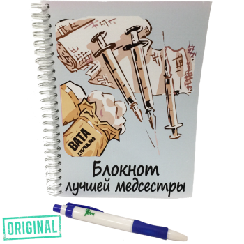 Блокнот лучшей МЕДСЕСТРЫ