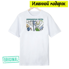 Футболка именная – «МЕДИЦИНСКАЯ СЕСТРА» + подарочный пакет
