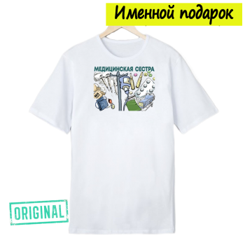 Футболка именная – «МЕДИЦИНСКАЯ СЕСТРА» + подарочный пакет