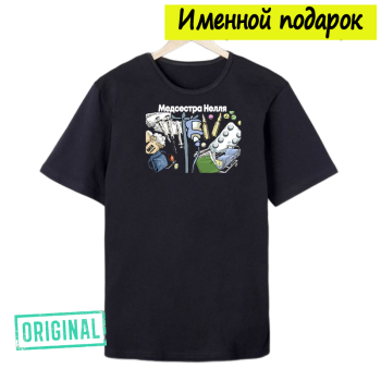 Футболка именная – «МЕДИЦИНСКАЯ СЕСТРА» + подарочный пакет