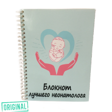 Блокнот ЛУЧШЕГО НЕОНАТОЛОГА