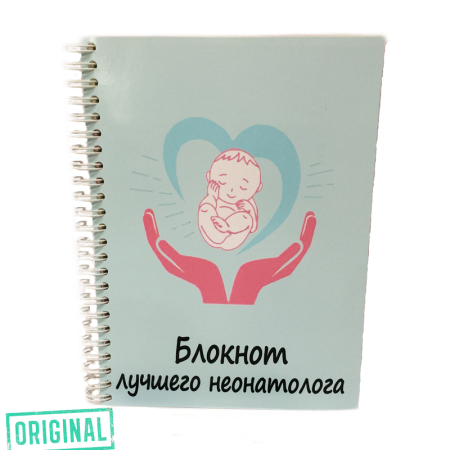 Блокнот ЛУЧШЕГО НЕОНАТОЛОГА