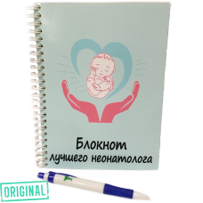 Блокнот ЛУЧШЕГО НЕОНАТОЛОГА