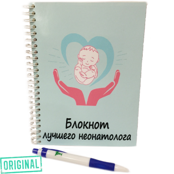 Блокнот ЛУЧШЕГО НЕОНАТОЛОГА