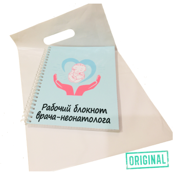 Рабочий блокнот ВРАЧА-НЕОНАТОЛОГА, с ручкой в комплекте и подарочным пакетом
