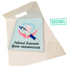 Рабочий блокнот ВРАЧА-НЕОНАТОЛОГА, с ручкой в комплекте и подарочным пакетом
