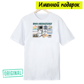 Футболка именная – «ВРАЧ-НЕОНАТОЛОГ» + подарочный пакет