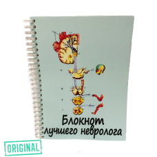 Блокнот лучшего НЕВРОЛОГА