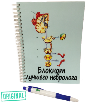 Блокнот лучшего НЕВРОЛОГА