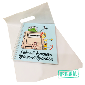 Рабочий блокнот ВРАЧА-НЕВРОЛОГА, с ручкой в комплекте и подарочным пакетом