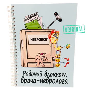 Подарочный набор для ВРАЧА-НЕВРОЛОГА (7 предметов) + конструктор наполнения