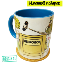 Кружка – «ВРАЧ-НЕВРОЛОГ», с именной надписью и подставкой в комплекте