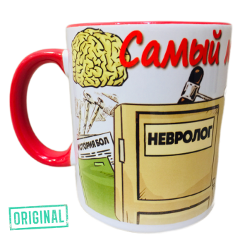 Кружка – «Самый мой любимый доктор и ЛУЧШИЙ ВРАЧ-НЕВРОЛОГ»,  с подставкой и упаковкой в комплекте