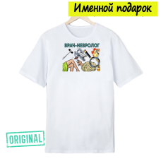 Футболка именная – «ЛУЧШИЙ НЕВРОЛОГ» + подарочный пакет