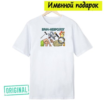 Футболка именная – «ЛУЧШИЙ НЕВРОЛОГ» + подарочный пакет