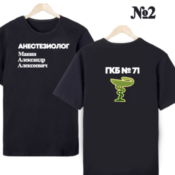 Футболка «Анестезиолог-реаниматолог — нейтральный профиль» (двусторонняя печать) АКЦИЯ