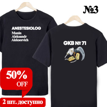 Футболка «Анестезиолог-реаниматолог — нейтральный профиль» (двусторонняя печать) АКЦИЯ