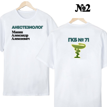 Футболка «Анестезиолог-реаниматолог — нейтральный профиль» (двусторонняя печать) АКЦИЯ