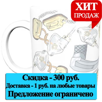 Кружка «Реанимация. Будни» (АКЦИЯ)