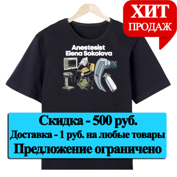 Футболка «Команда анестезиологии и реанимации» (АКЦИЯ)