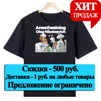 Футболка «Анестезиолог на работе» (АКЦИЯ)