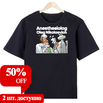 Футболка «Анестезиолог на работе» (АКЦИЯ)
