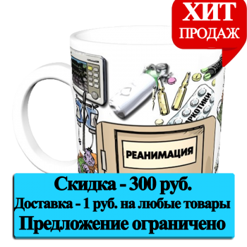 Кружка «Реанимация и кофе» (АКЦИЯ)