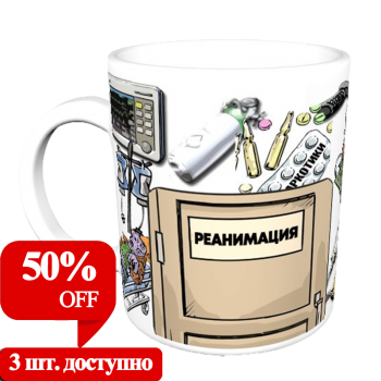 Кружка «Реанимация и кофе» (АКЦИЯ)