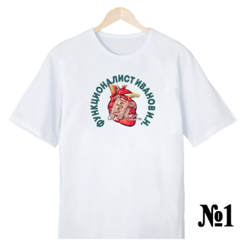 Футболка «Функционалист — нейтральный профиль» (односторонняя печать спереди) АКЦИЯ