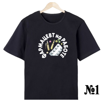 Футболка «Фармацевт — нейтральный строгий дизайн (печать спереди)»