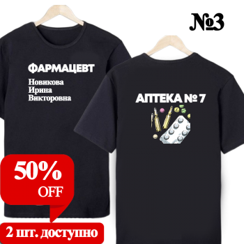 Футболка «Фармацевт — нейтральный строгий дизайн (двухсторонняя печать)» АКЦИЯ